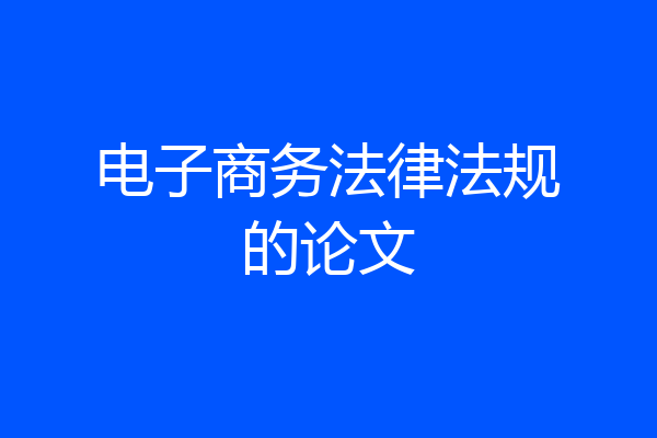 电子商务法律法规的论文