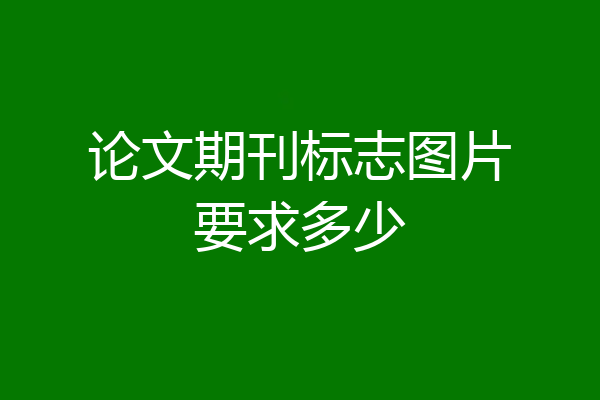 论文期刊标志图片要求多少