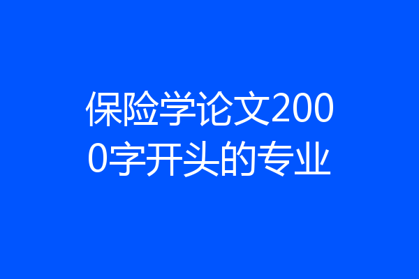 保险学论文2000字开头的专业