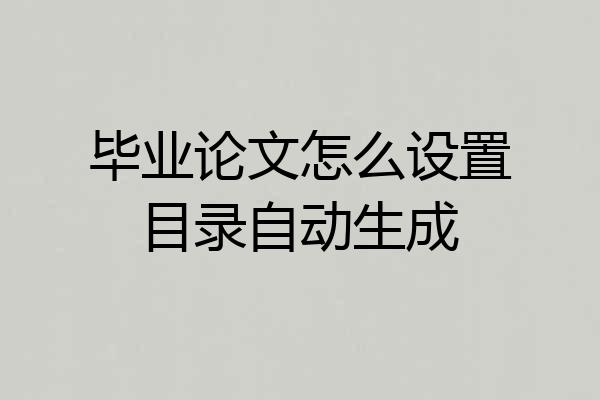 毕业论文怎么设置目录自动生成