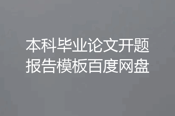 本科毕业论文开题报告模板百度网盘