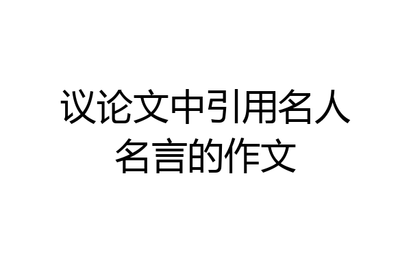 议论文中引用名人名言的作文