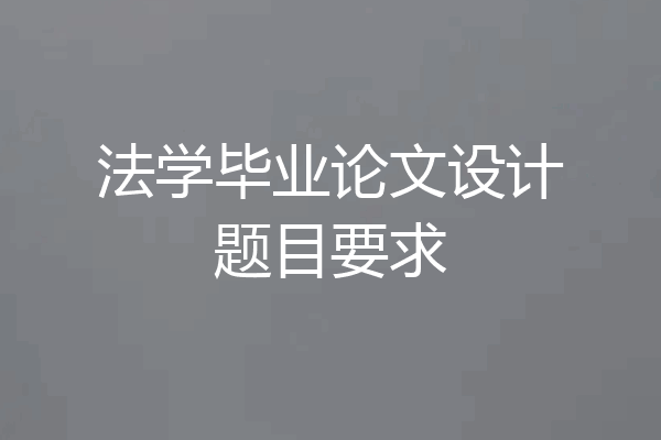 法学毕业论文设计题目要求