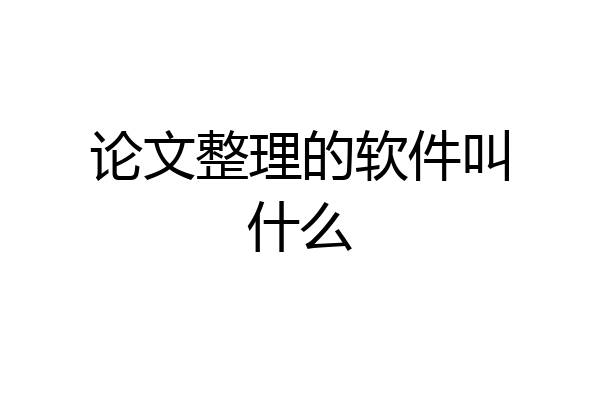 论文整理的软件叫什么