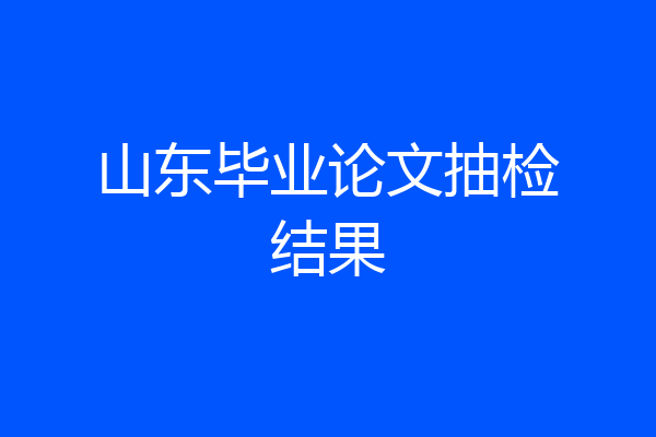 山东毕业论文抽检结果