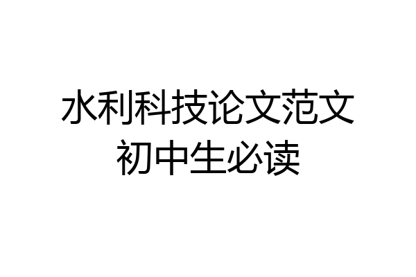 水利科技论文范文初中生必读
