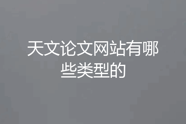 天文论文网站有哪些类型的
