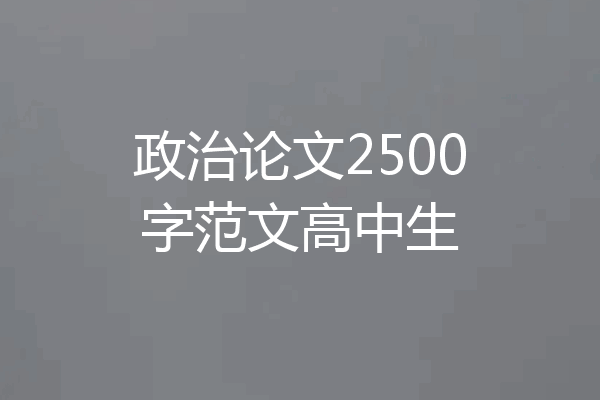 政治论文2500字范文高中生