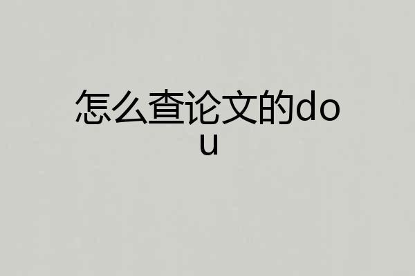 怎么查论文的dou