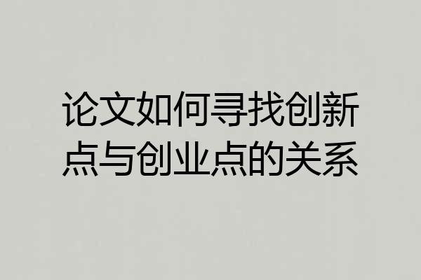 论文如何寻找创新点与创业点的关系