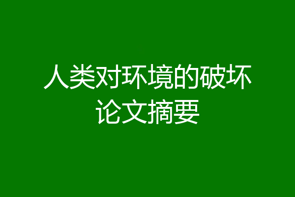 人类对环境的破坏论文摘要