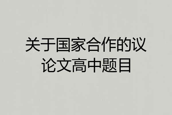 关于国家合作的议论文高中题目