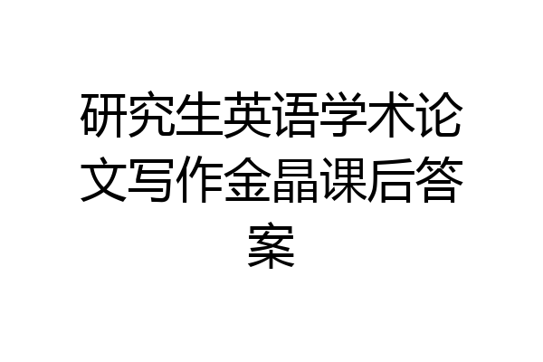 研究生英语学术论文写作金晶课后答案
