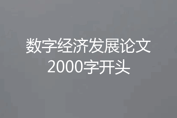 数字经济发展论文2000字开头