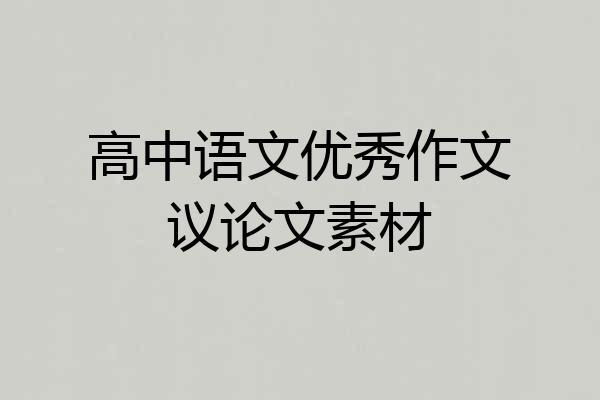 高中语文优秀作文议论文素材