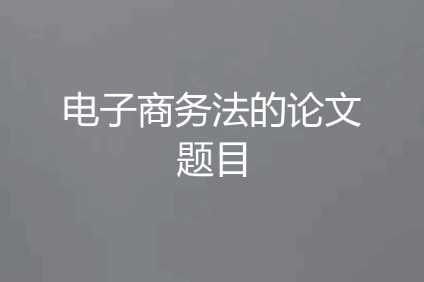电子商务法的论文题目
