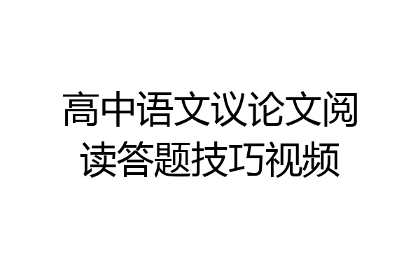 高中语文议论文阅读答题技巧视频