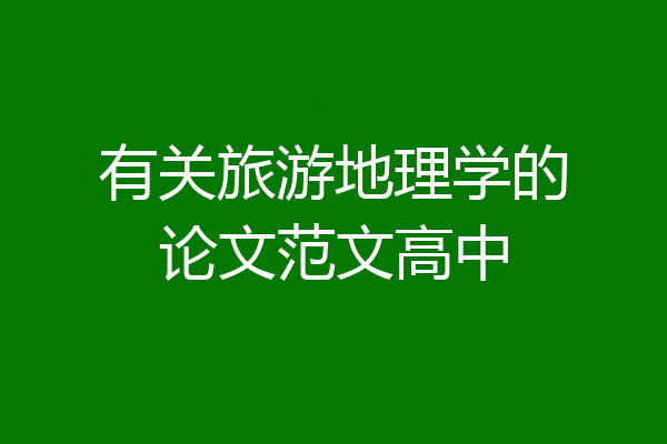 有关旅游地理学的论文范文高中