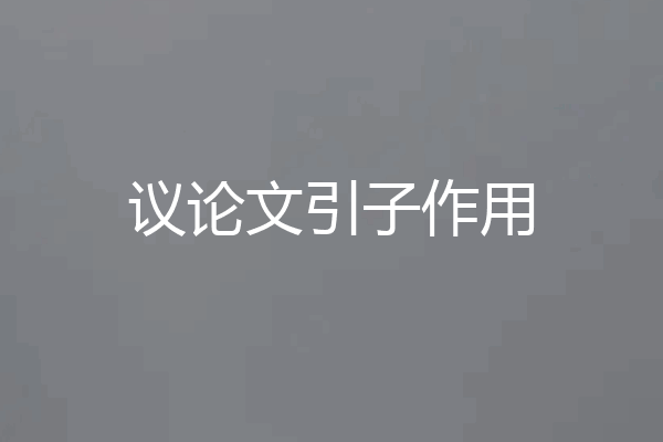 议论文引子作用