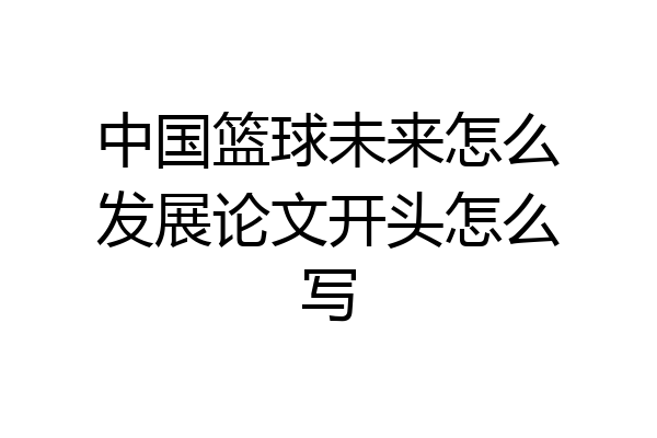 中国篮球未来怎么发展论文开头怎么写