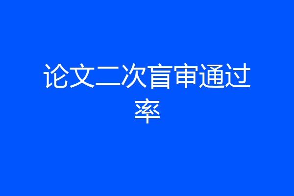 论文二次盲审通过率