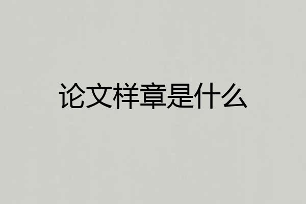 论文样章是什么