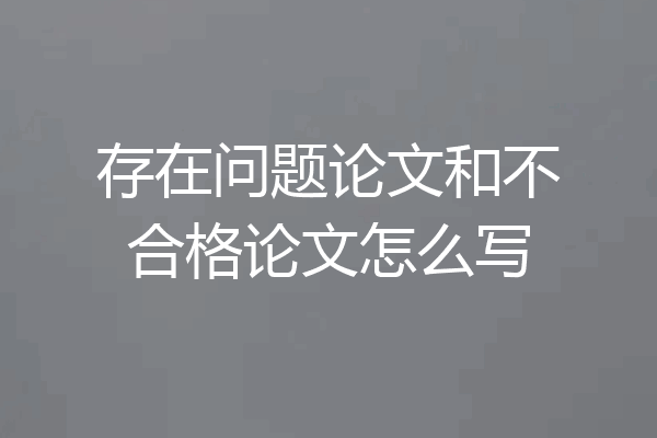 存在问题论文和不合格论文怎么写