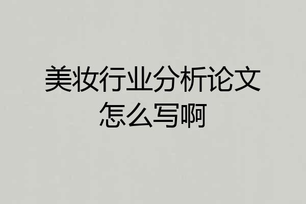 美妆行业分析论文怎么写啊
