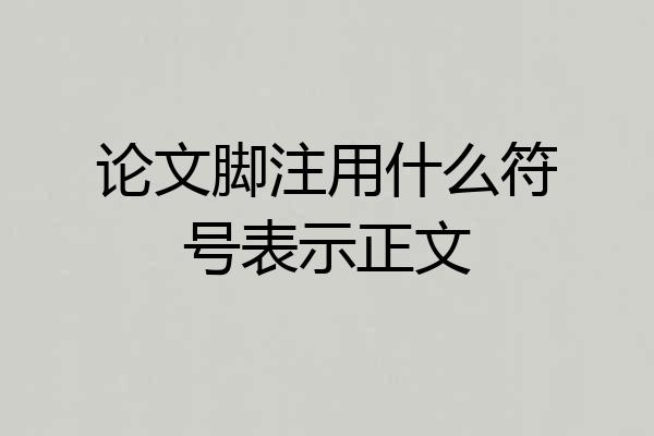论文脚注用什么符号表示正文