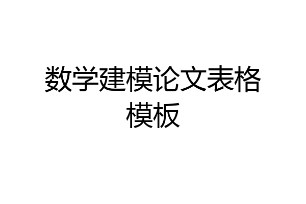 数学建模论文表格模板