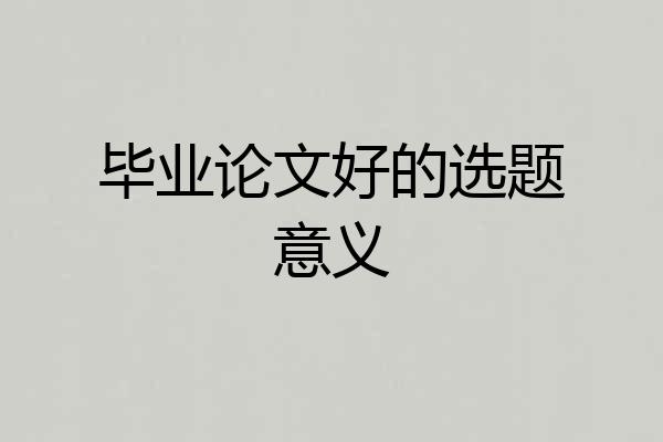 毕业论文好的选题意义