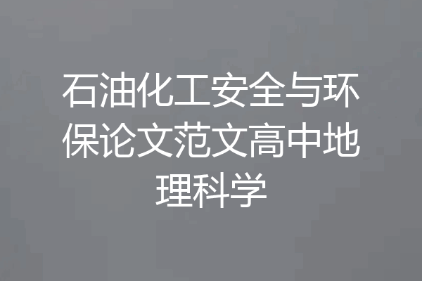 石油化工安全与环保论文范文高中地理科学