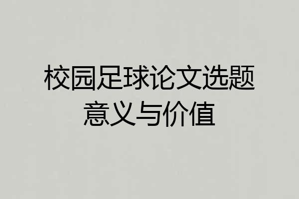 校园足球论文选题意义与价值