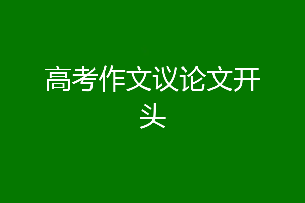 高考作文议论文开头