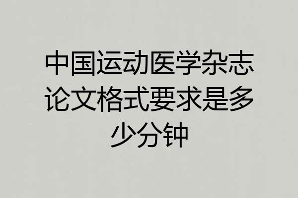 中国运动医学杂志论文格式要求是多少分钟