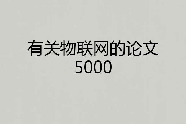 有关物联网的论文5000