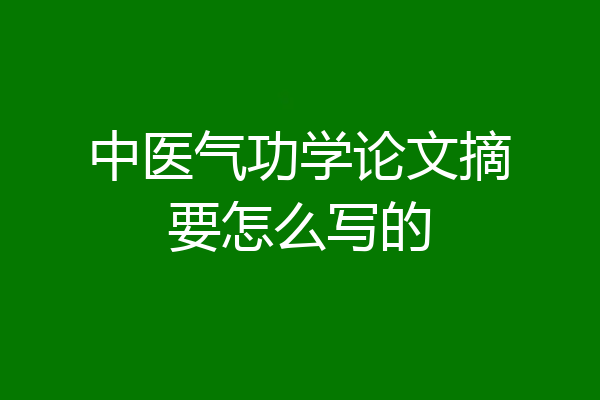 中医气功学论文摘要怎么写的