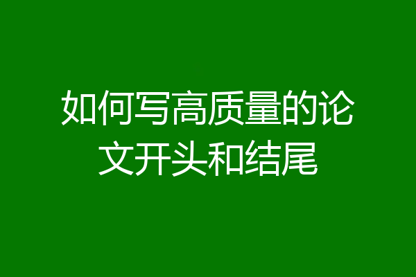 如何写高质量的论文开头和结尾