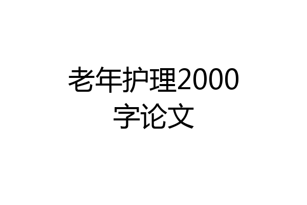 老年护理2000字论文