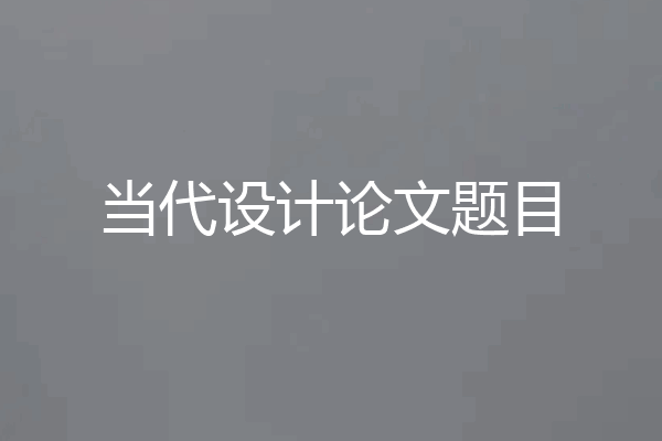 当代设计论文题目