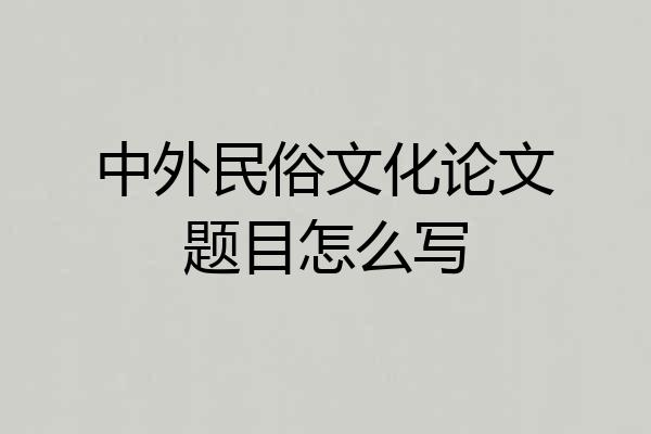 中外民俗文化论文题目怎么写