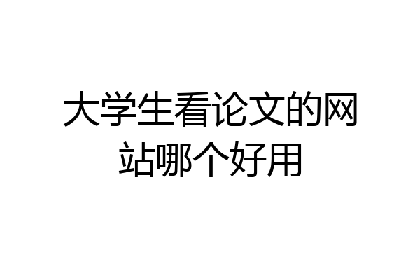 大学生看论文的网站哪个好用