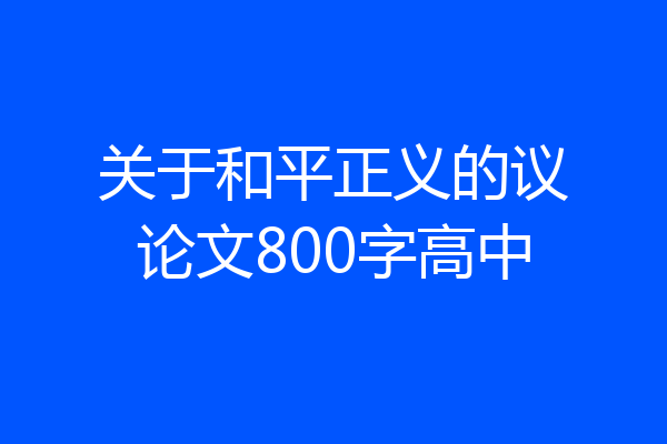 关于和平正义的议论文800字高中