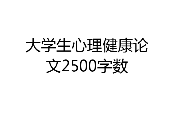 大学生心理健康论文2500字数