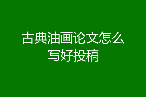 古典油画论文怎么写好投稿