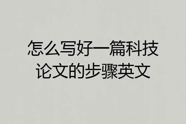 怎么写好一篇科技论文的步骤英文