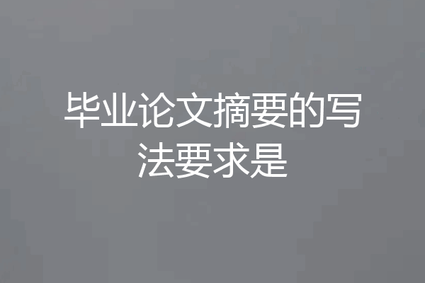毕业论文摘要的写法要求是
