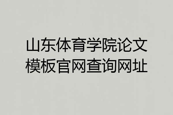山东体育学院论文模板官网查询网址