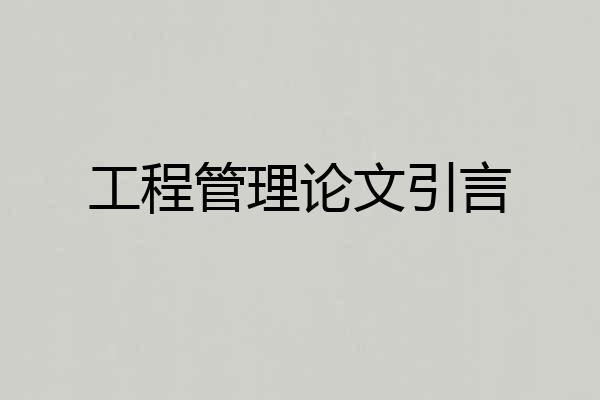 工程管理论文引言