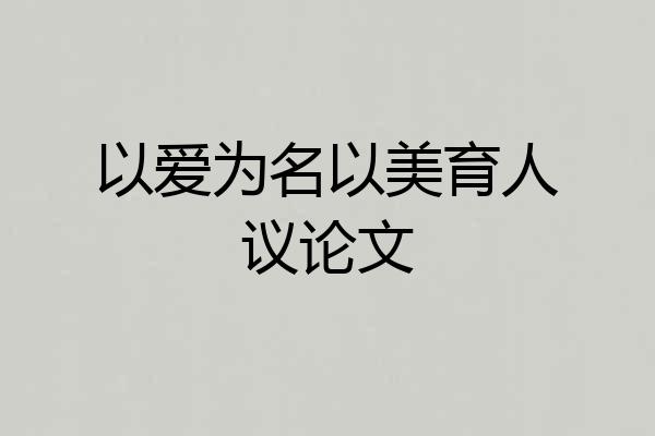 以爱为名以美育人议论文